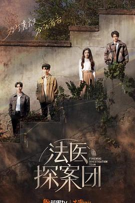 法医探案团 加更版封面图