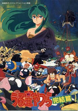 福星小子5：最终章封面图