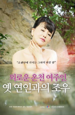 寂寞的温泉女主人封面图