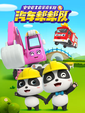 宝宝巴士启蒙音乐剧汽车帮帮队封面图