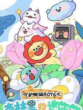 守护联萌ROY6之森林里的迷你你封面图