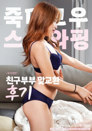 朋友夫妻交换体验后记封面图