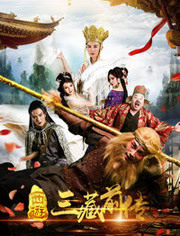 西游·三藏前传封面图