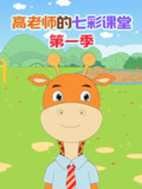 高老师的七彩课堂第一季封面图