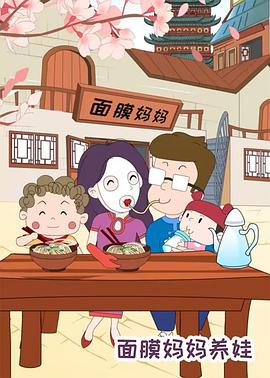 面膜妈妈养娃封面图