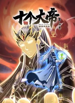开局十个大帝都是我徒弟动态漫画第三季封面图