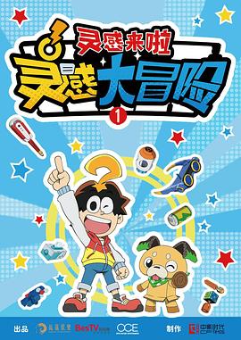 灵感大冒险第一季：灵感来啦封面图