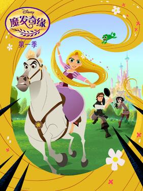 魔发奇缘第一季国语版封面图