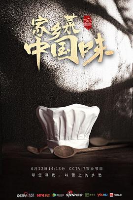 家乡菜 中国味封面图