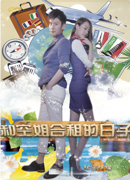 和空姐合租的日子封面图