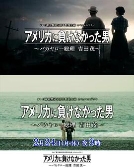 没有输给美国的男人～混蛋首相 吉田茂～封面图