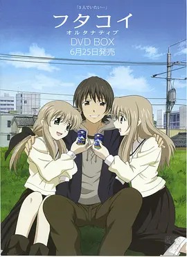 双恋Alternative封面图