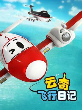 云奇飞行日记第一季封面图