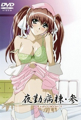夜勤病棟・参 Experiment封面图