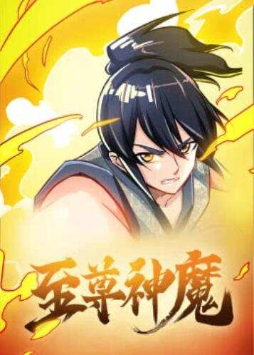 至尊神魔·动态漫封面图