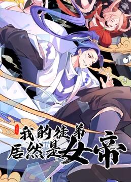我的徒弟居然是女帝动态漫画封面图