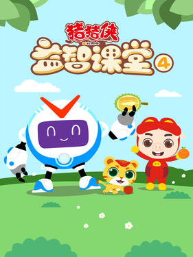 猪猪侠益智课堂4封面图