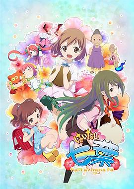 你好七叶第一季封面图