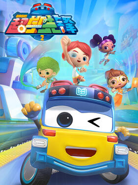 百变校巴之超学先锋第二季封面图