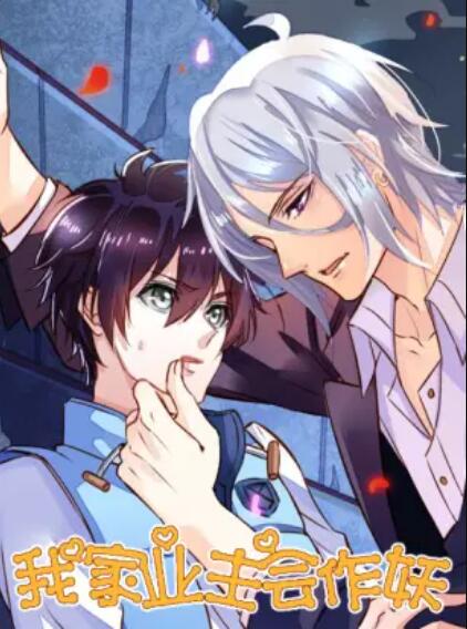 我家业主会作妖封面图