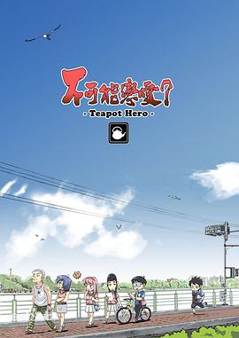 不可能恋爱封面图