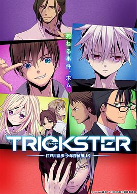 TRICKSTER─江户川乱步少年侦探团封面图