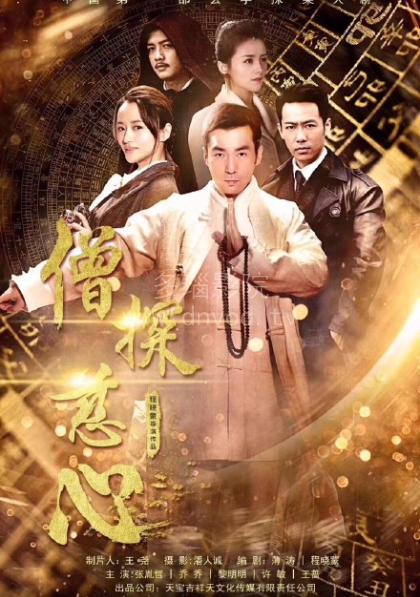 僧探慈心封面图