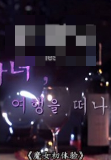 催情宝鉴番外篇之魔女初体验封面图