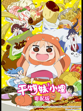 干物妹！小埋粤语版封面图