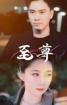 新版：至尊封面图