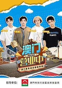 澳门营业中·澳门美食活动体验特辑封面图