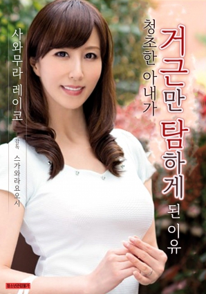 爱干净的妻子贪恋巨屌的理由封面图