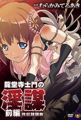 龙堂寺士门的淫谋封面图