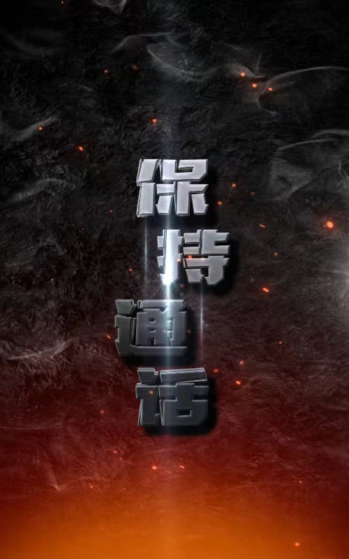 保持通话2024封面图