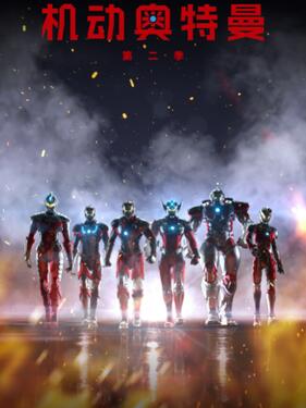 机动奥特曼第二季国语版封面图