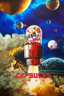 胶囊计划2022封面图