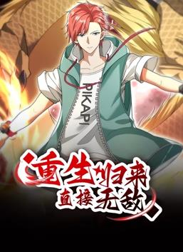 重生归来：直接无敌动态漫画封面图