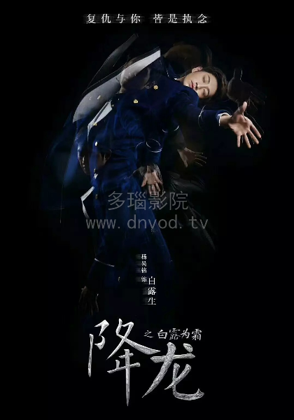 降龙之白露为霜封面图