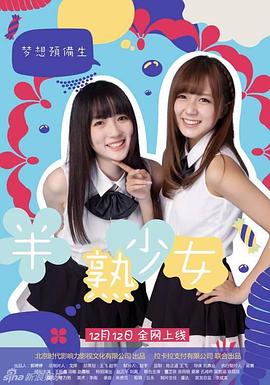 半熟少女之梦想预备生封面图