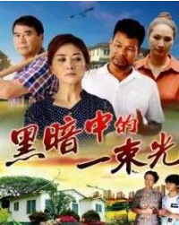 黑暗中的一束光封面图