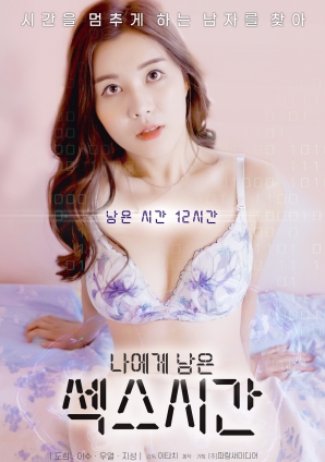我剩下的性爱时间封面图