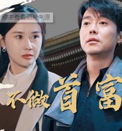 我不做首富很多年封面图