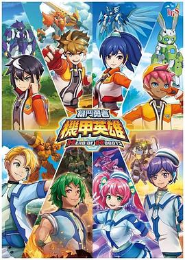 机甲英雄机斗勇者国语封面图