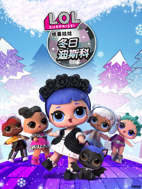 惊喜娃娃 冬日迪斯科封面图