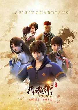 斗魂卫之玄月奇缘第一季封面图