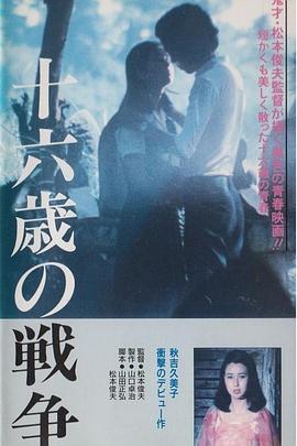 十六岁的战争封面图