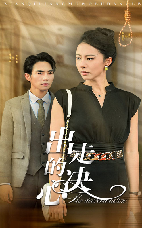 出走的决心短剧封面图