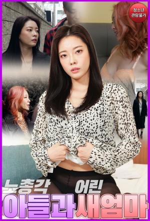 大龄单身汉和年轻的继母封面图