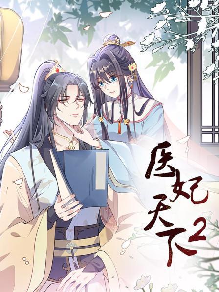 医妃天下第二季封面图