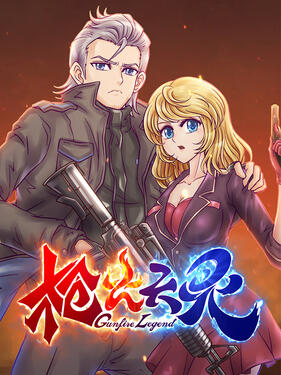 枪火天灵动态漫‎封面图